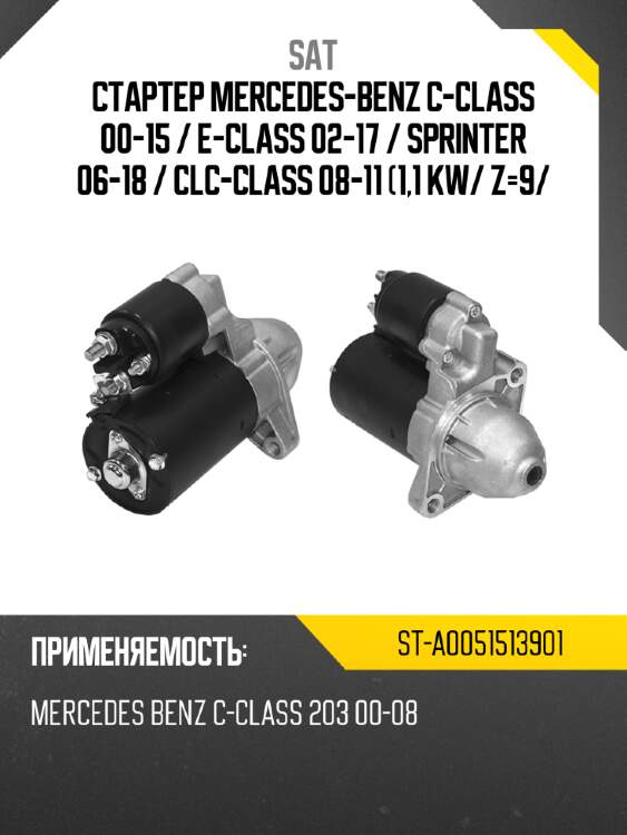 Стартер mercedes-benz c-class 00-15  sat st-a0051513901