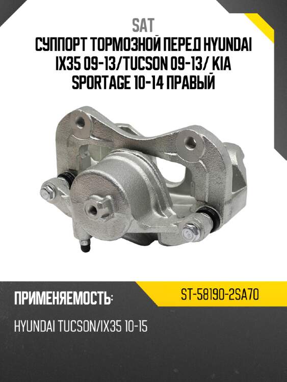 Суппорт тормозной перед hyundai ix35 09-13 sat st-58190-2sa70