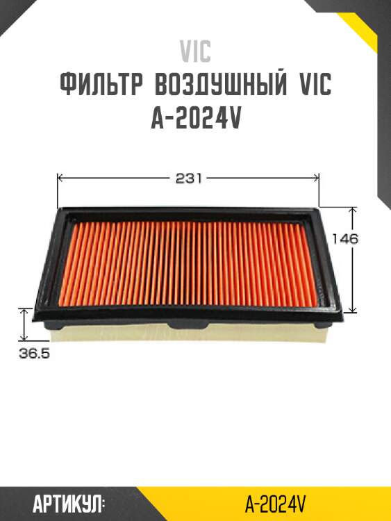 Фильтр  воздушный  vic  a-2024v