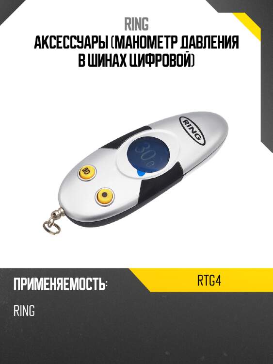 Аксессуары манометр давления в шинах цифровой ring rtg4