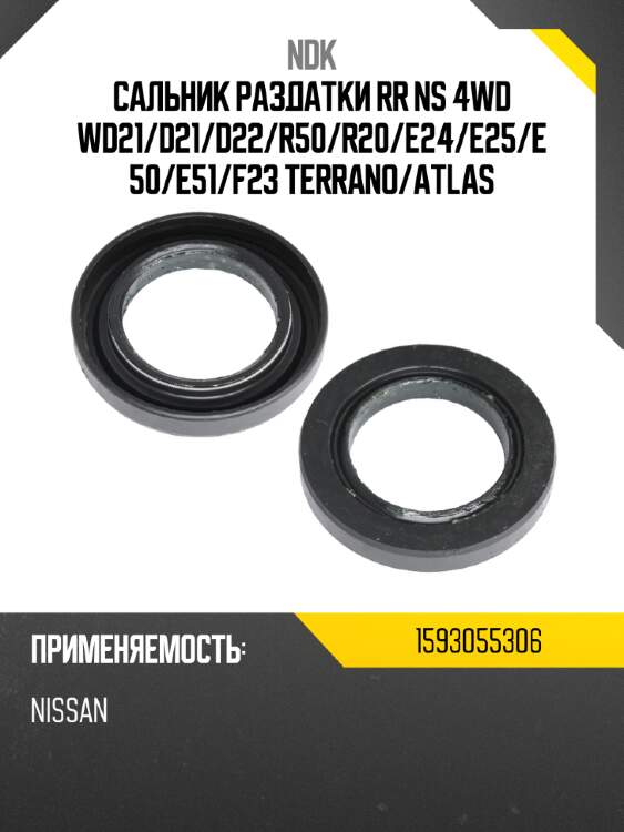 Сальник раздатки rr ns 4wd wd21 ndk 1593055306