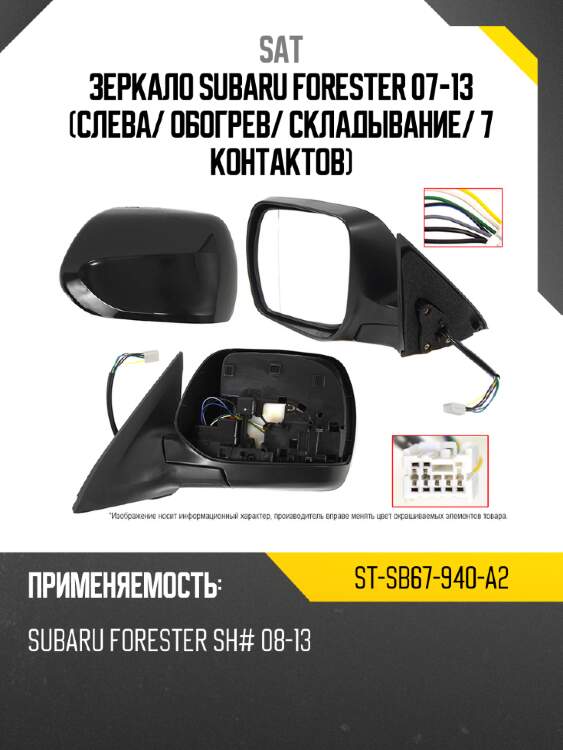 Зеркало subaru forester 07-13 слева sat st-sb67-940-a2