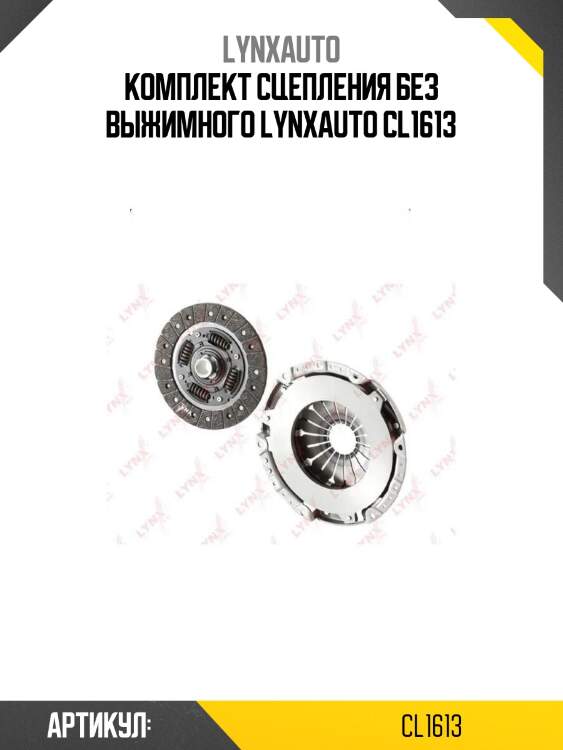 Комплект сцепления без выжимного lynxauto cl1613