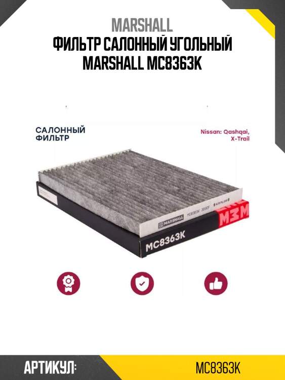 Фильтр салонный угольный marshall mc8363k