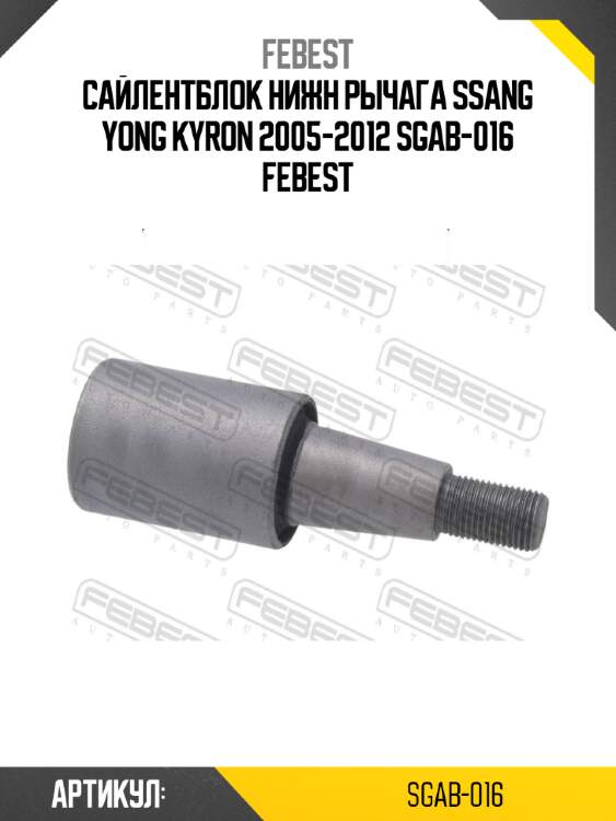 Сайлентблок нижн рычага ssang yong kyron 2005-2012 sgab-016 febest