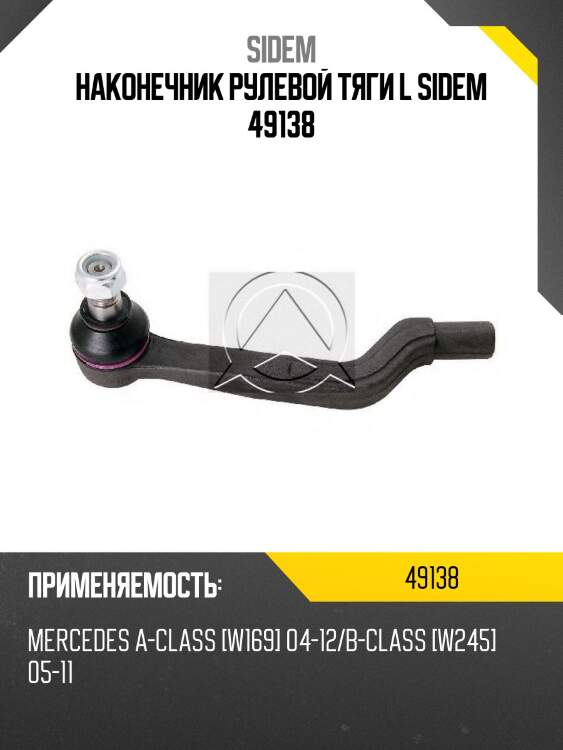 Наконечник рулевой тяги l sidem 49138
