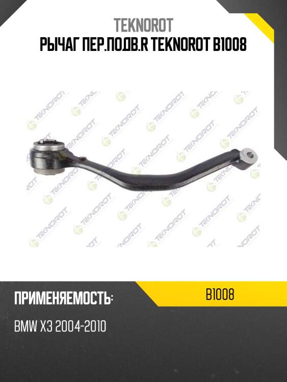 Рычаг пер.подв.r teknorot b1008