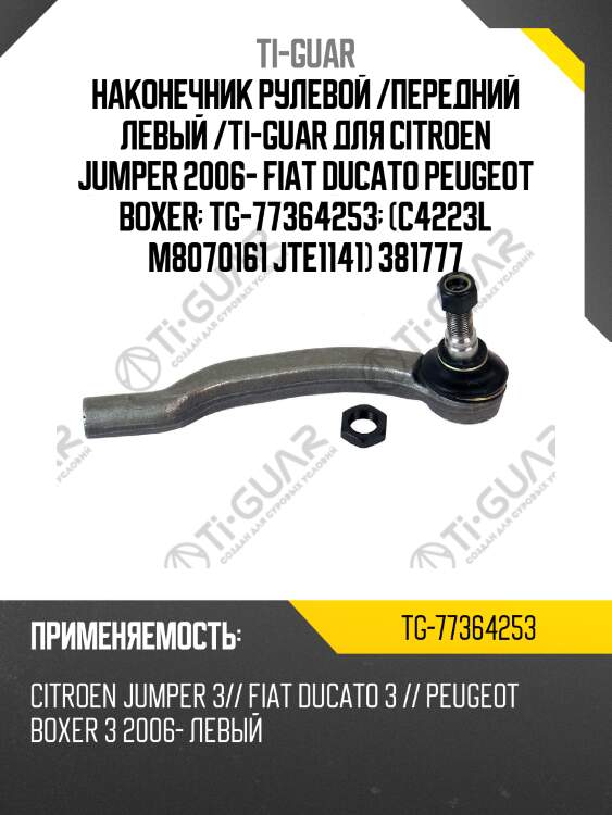 Наконечник рулевой /передний левый /ti-guar для citroen jumper 2006- fiat ducato peugeot boxer  tg-77364253  (c4223l m8070161 jte1141) 381777