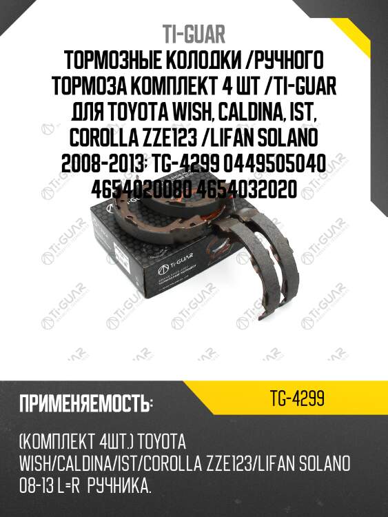 Тормозные колодки /ручного тормоза комплект 4 шт /ti-guar для toyota wish, caldina, ist, corolla zze123 /lifan solano 2008-2013  tg-4299 0449505040 4654020080 4654032020