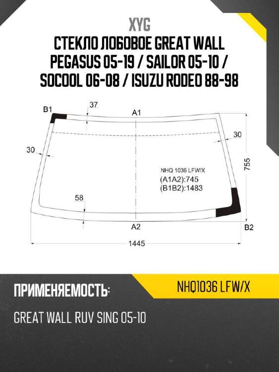 Xyg стекло лобовое great wall pegasus 05-19  xyg nhq1036lfwx