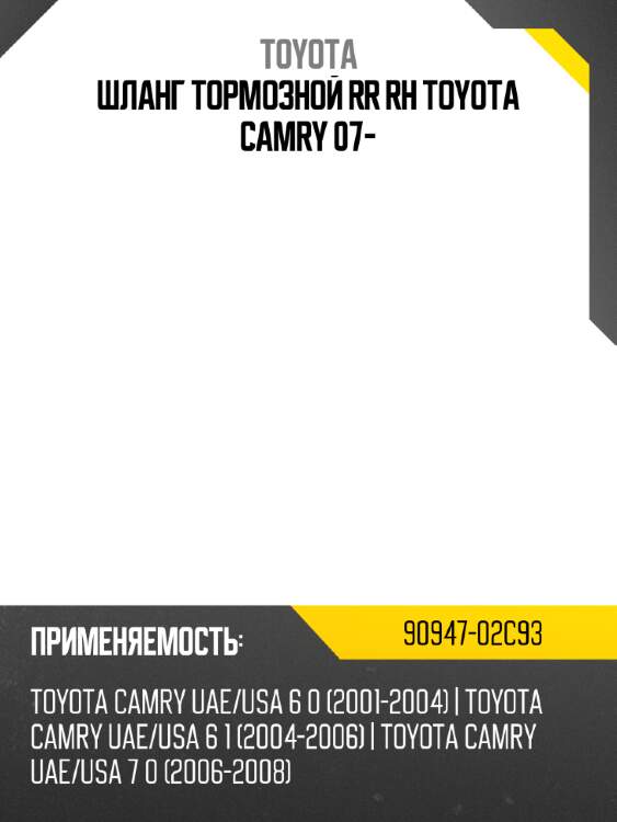 Шланг тормозной rr rh toyota camry 07- toyota 90947-02c93