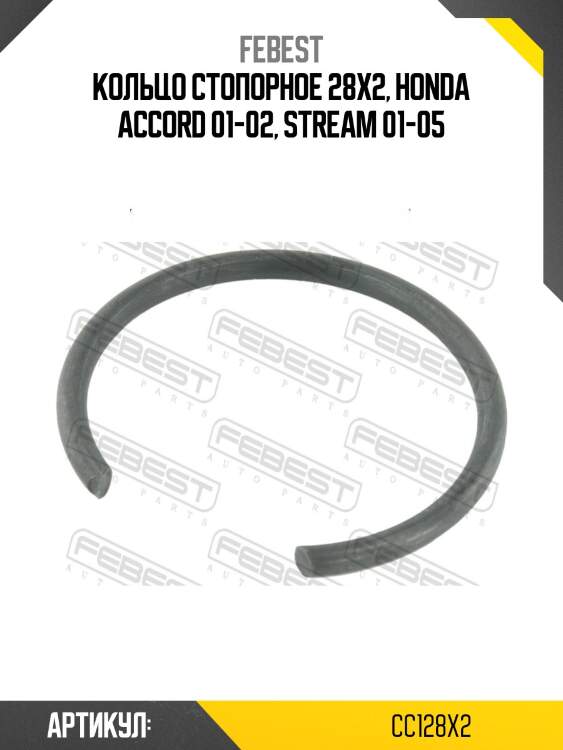 Кольцо стопорное 28x2 подходит для honda cr-v rd1 1996-2001 [gn] cc-1-28x2 febest