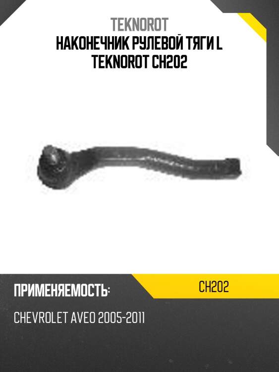 Наконечник рулевой тяги l teknorot ch202
