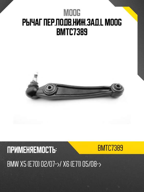Рычаг пер.подв.ниж.зад.l moog bmtc7389