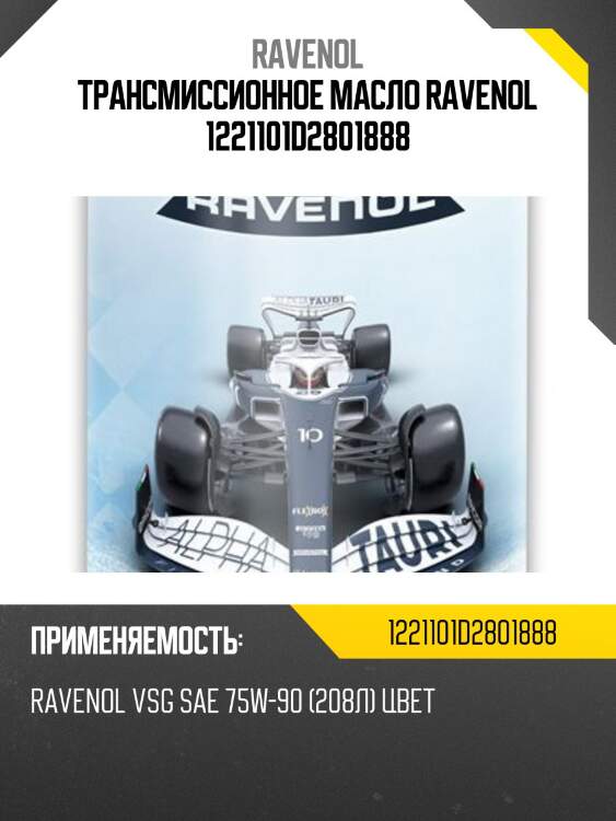 Трансмиссионное масло ravenol 1221101d2801888