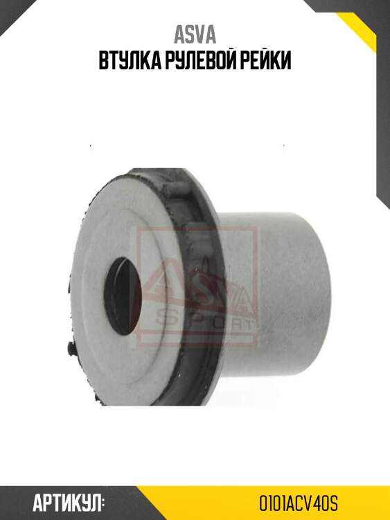 Втулка рулевой рейки