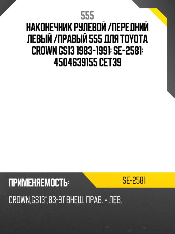 Наконечник рулевой /передний левый /правый 555 для toyota crown gs13 1983-1991  se-2581  4504639155 cet39