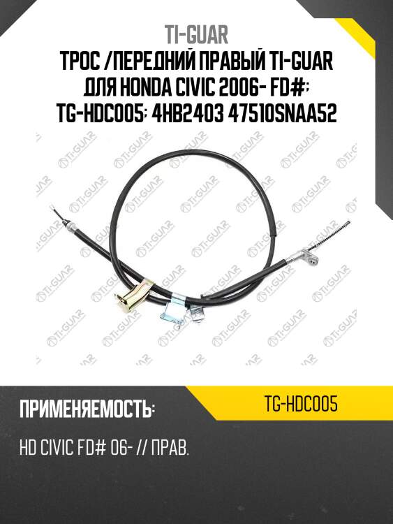 Трос /передний правый ti-guar для honda civic 2006- fd#  tg-hdc005  4hb2403 47510snaa52