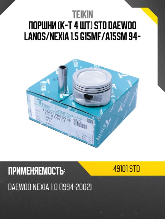 Поршни к-т 4 шт std daewoo lanos teikin 49101 std