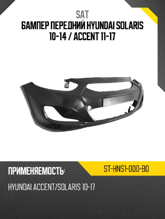 Бампер передний hyundai solaris 10-14  sat st-hns1-000-b0