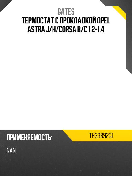 Термостат с прокладкой opel astra j gates th33892g1