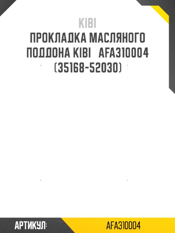 Прокладка масляного поддона kibi   afa310004   (35168-52030)