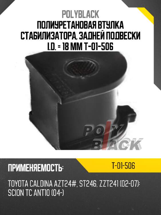 Полиуретановая втулка стабилизатора, задней подвески i.d. = 18 мм t-01-506