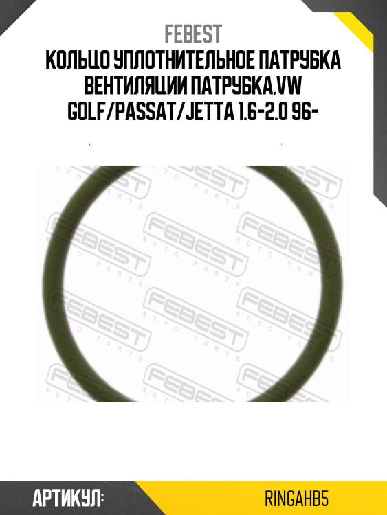 Кольцо уплотнительное патрубка вентиляции картера skoda octavia (1u/1z)) ringah-b5 febest