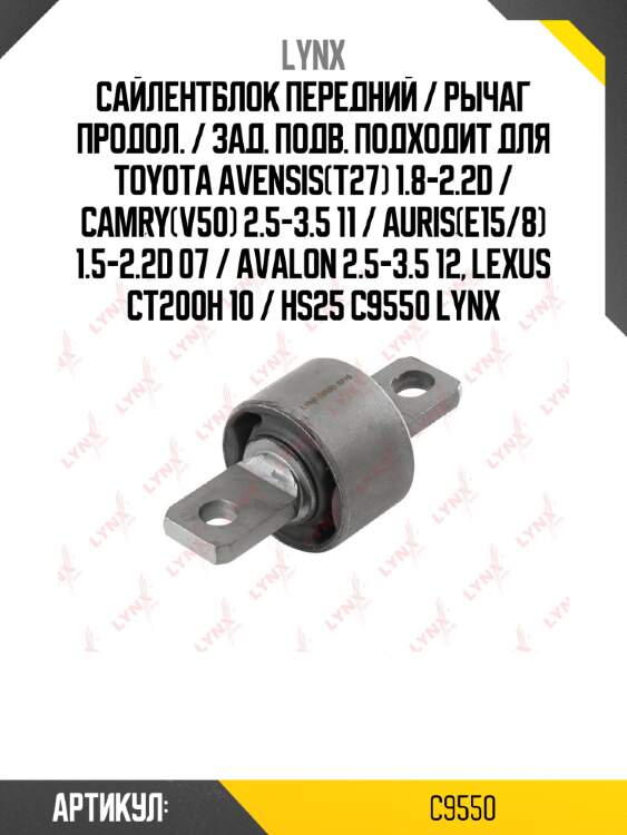 Сайлентблок передний / рычаг продол. / зад. подв. подходит для toyota avensis(t27) 1.8-2.2d / camry(v50) 2.5-3.5 11 / auris(e15/8) 1.5-2.2d 07 / avalon 2.5-3.5 12, lexus ct200h 10 / hs25 c9550 lynx