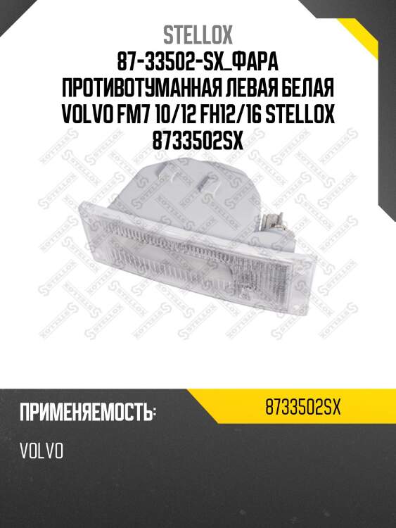 Фара противотуманная левая белая ,volvo fm7 10/12 fh12/16