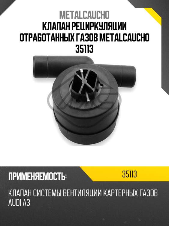Клапан рециркуляции отработанных газов metalcaucho 35113
