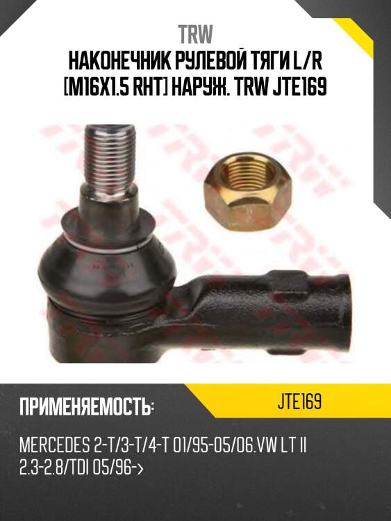 Наконечник рулевой тяги l/r [m16x1.5 rht] наруж. trw jte169