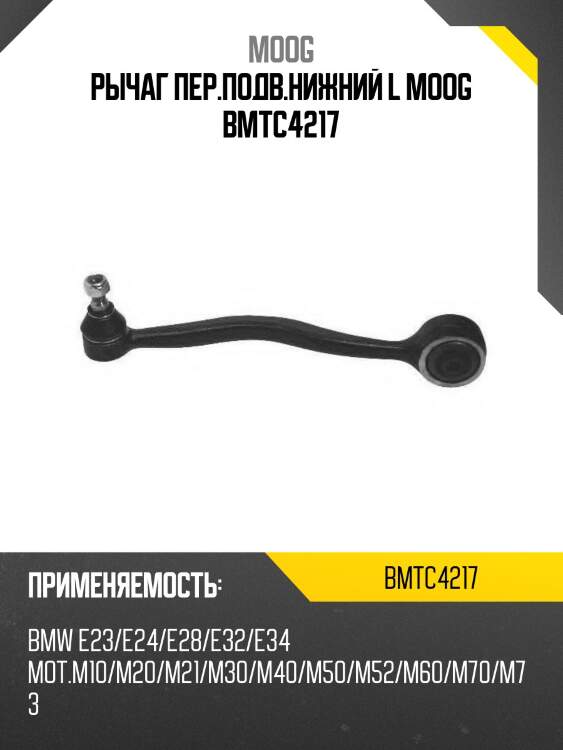 Рычаг пер.подв.нижний l moog bmtc4217