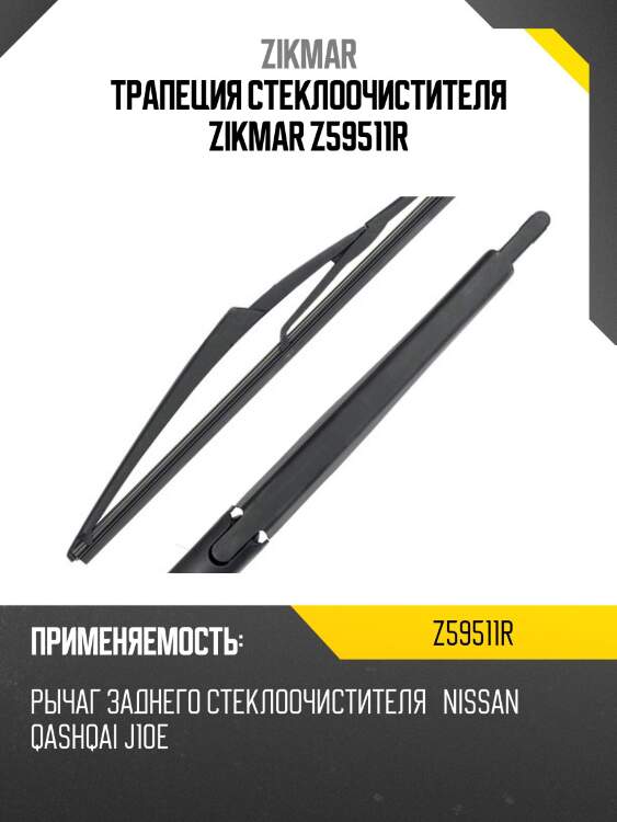Трапеция стеклоочистителя zikmar z59511r