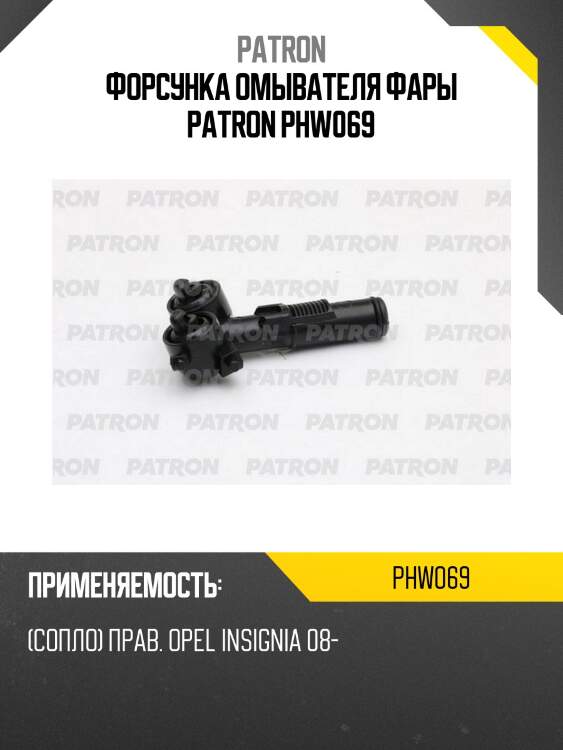Форсунка омывателя фары patron phw069