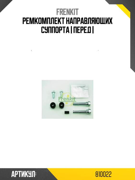 Ремкомплект направляющих суппорта | перед |