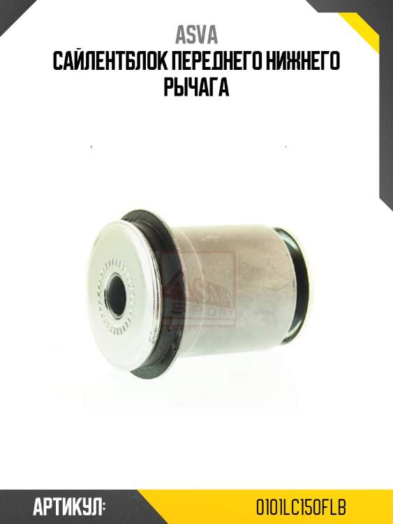Сайлентблок переднего нижнего рычага