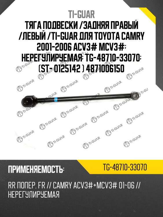 Тяга подвески /задняя правый /левый /ti-guar для toyota camry 2001-2006 acv3# mcv3#  нерегулируемая  tg-48710-33070  (st- 0125142 ) 4871006150