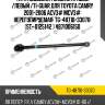 Тяга подвески /задняя правый /левый /ti-guar для toyota camry 2001-2006 acv3# mcv3#  нерегулируемая  tg-48710-33070  (st- 0125142 ) 4871006150