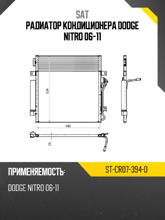 Радиатор кондиционера dodge nitro 06-11 sat st-cr07-394-0