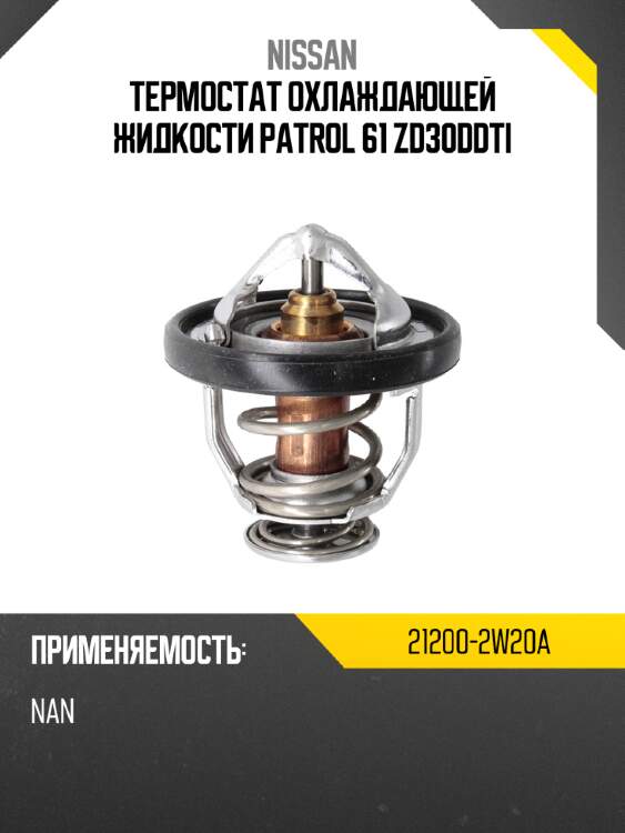 Термостат охлаждающей жидкости patrol 61 zd30ddti nissan 21200-2w20a