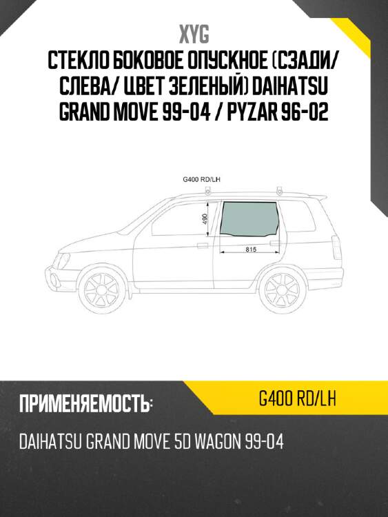 Стекло боковое опускное Сзади XYG G400 RD/LH