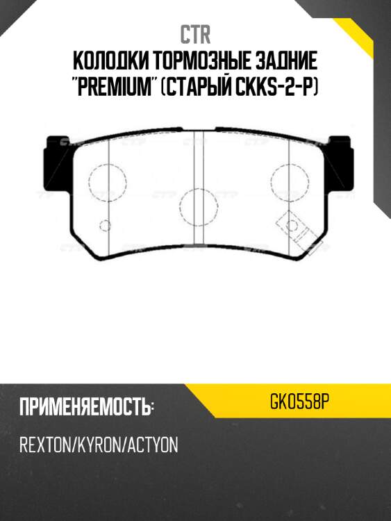 Колодки тормозные задние "premium" (старый ckks-2-p) ctr gk0558p