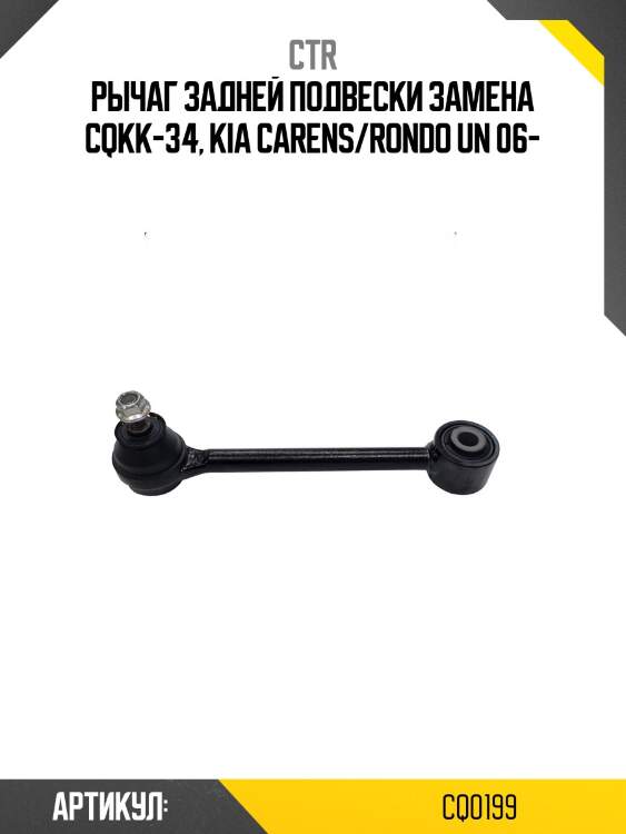 Рычаг kia sportage/hyundai ix35 2wd (старый арт. cqkk-34) cq0199 ctr
