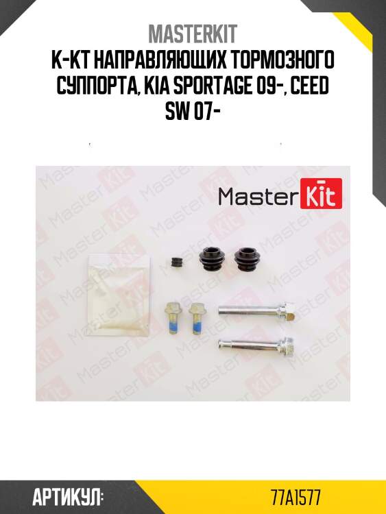 Ремкомплект направляющих тормозного суппорта master kit 77a1577