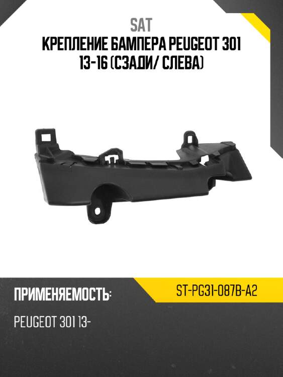 Крепление бампера peugeot 301 13-16 сзади sat st-pg31-087b-a2