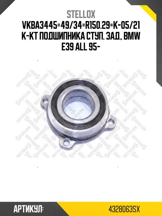Vkba3445=49/34=r150.29=k-05/21 к-кт подшипника ступ. зад., bmw e39 all 95-