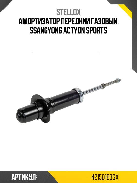 Амортизатор передний газовый, ssangyong actyon sports
