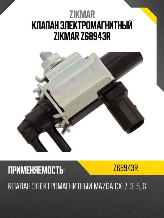 Клапан электромагнитный zikmar z68943r