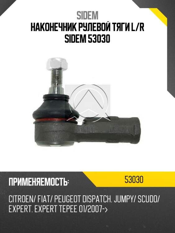 Наконечник рулевой тяги l/r sidem 53030
